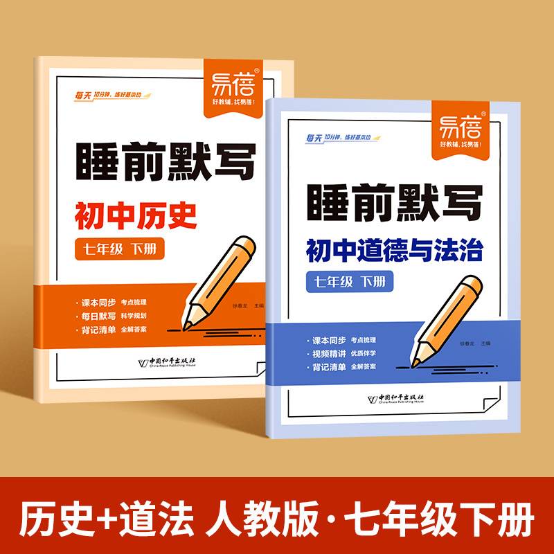 易蓓初中历史道法睡前默写人教版核心考点基础知识大盘点汇总历史道法同步七年级下册中考会考知识清单必刷题每日默写