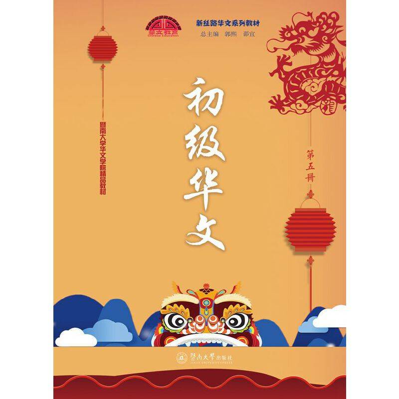 初级华文（第五册）/新丝路华文系列教材