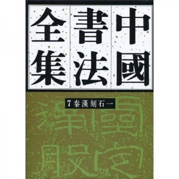 中国书法全集7 ― 秦汉刻石一