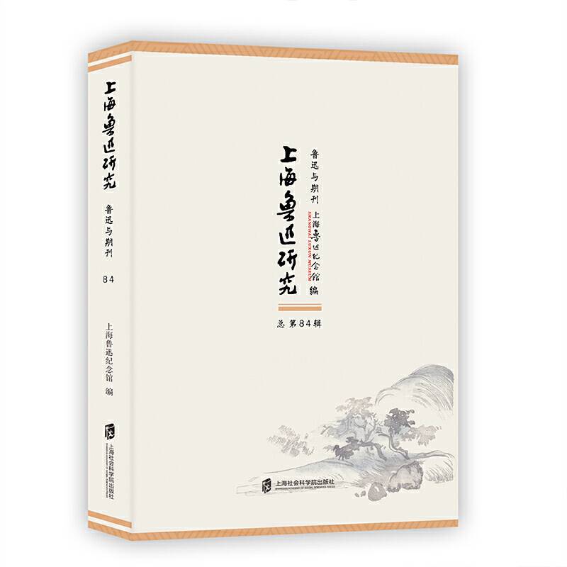 上海鲁迅研究・鲁迅与期刊