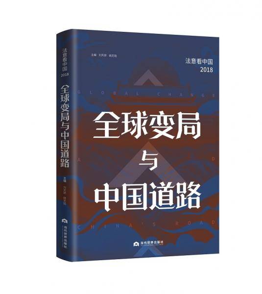 全球变局与中国道路