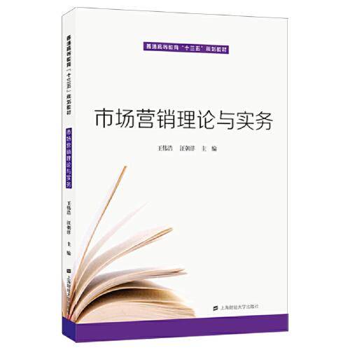 市场营销理论与实务
