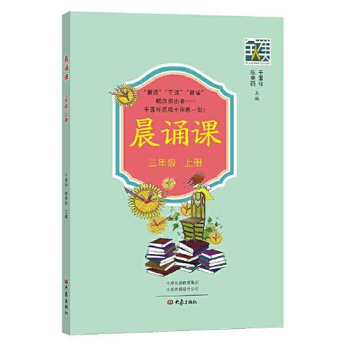 晨诵课（三年级上册）