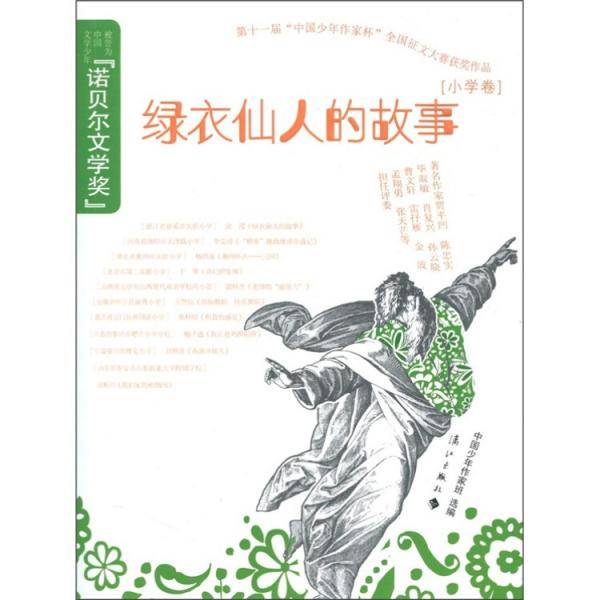 绿衣仙人的故事