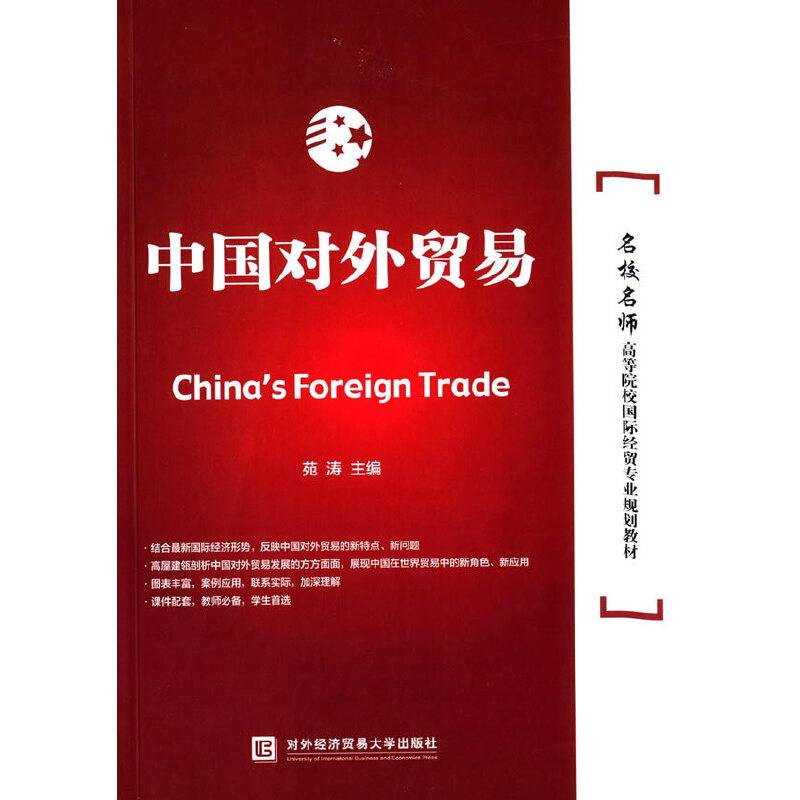 中国对外贸易
