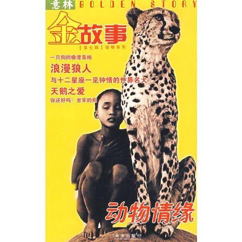 动物情缘-金故事(第七辑)(动物系列)