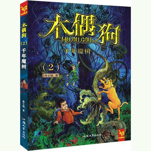 木偶狗千年魔树