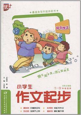 快乐作文？小学生作文起步