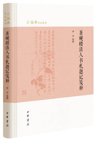 著砚楼清人书札题记笺释