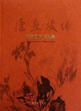 伯俊画庐作品集