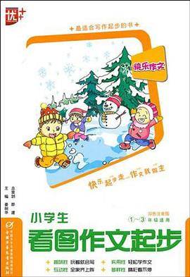 小学生看图作文起步