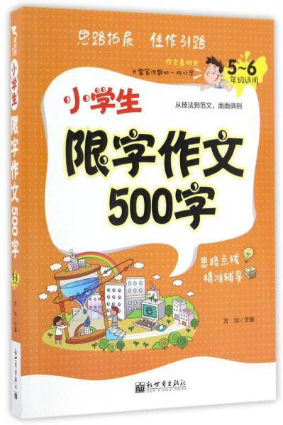 鼎航作文 小学生限字作文500字 顶级名师审定点评 1-6年级适用