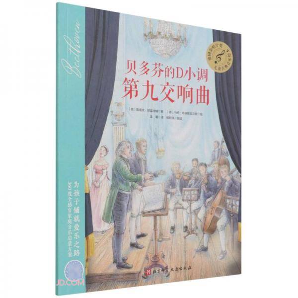 贝多芬的D小调第九交响曲/儿童古典音乐绘本