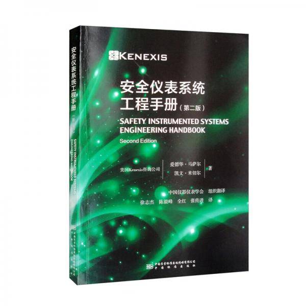 安全仪表系统工程手册（第2版）