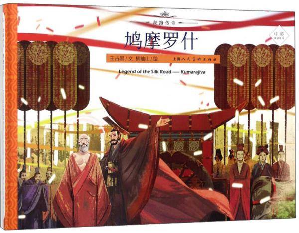 鸠摩罗什（中英双语绘本）/丝路传奇