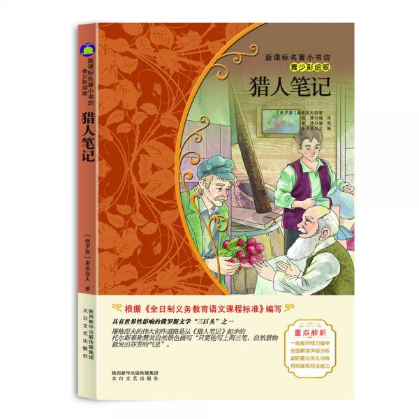 猎人笔记 （梅子涵等15位名师名家推荐经典名著青少彩绘版，中小学课外阅读）