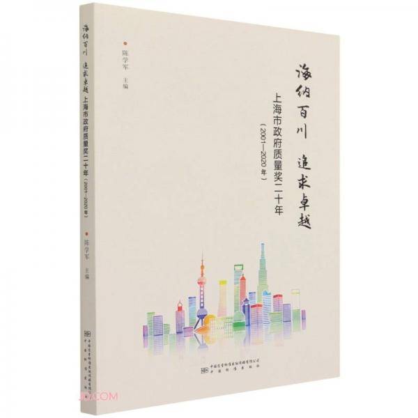 海纳百川追求卓越(上海市政府质量奖二十年2001-2020年)