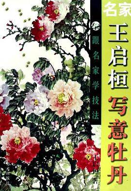 名家王启桓写意牡丹