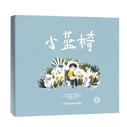 知了绘本馆：小蓝椅