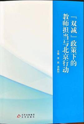 “双减”政策下的教师担当与北京行动