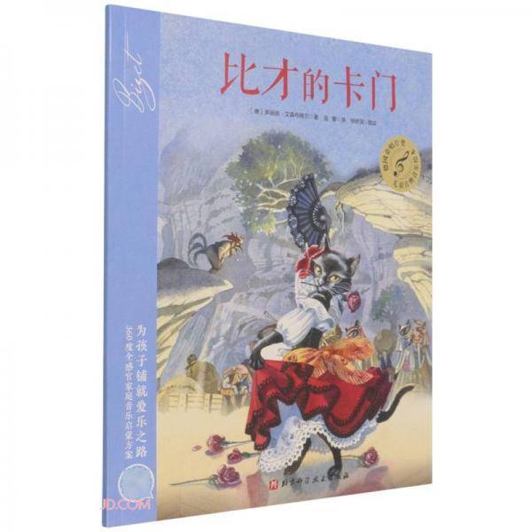 比才的卡门/儿童古典音乐绘本