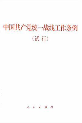 中国共产党统一战线工作条例（试行）