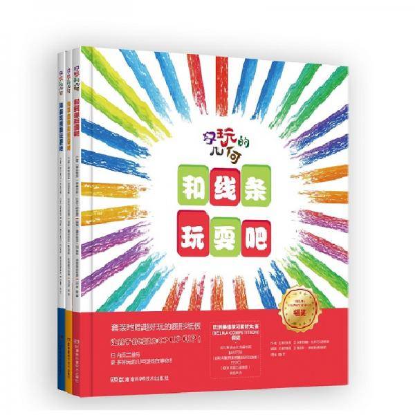 好玩的几何丛书（三本套）