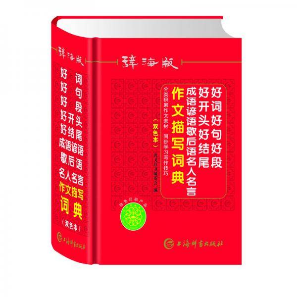 好词好句好段好开头好结尾成语谚语歇后语名人名言作文描写词典