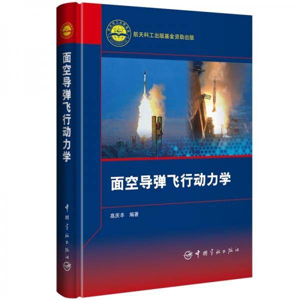 面空导弹飞行动力学