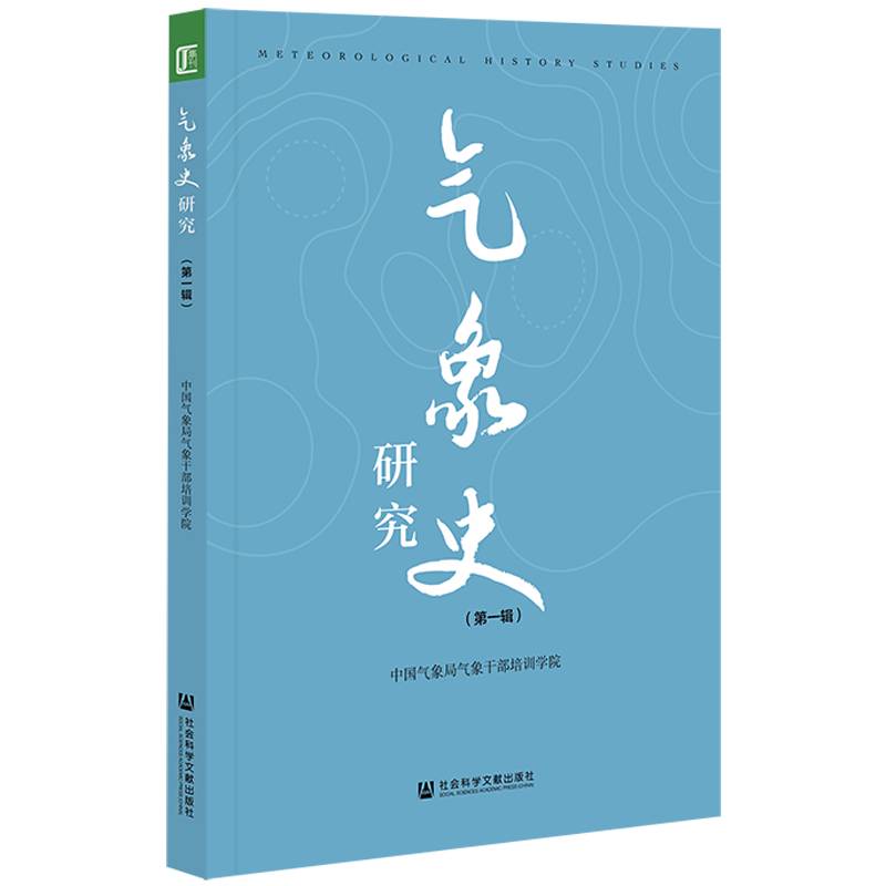 气象史研究（第一辑）