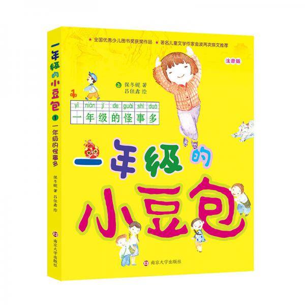 一年级的怪事多/一年级的小豆包（拼音版）