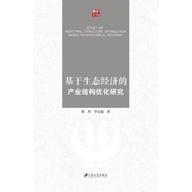 基于生态经济的产业结构优化研究