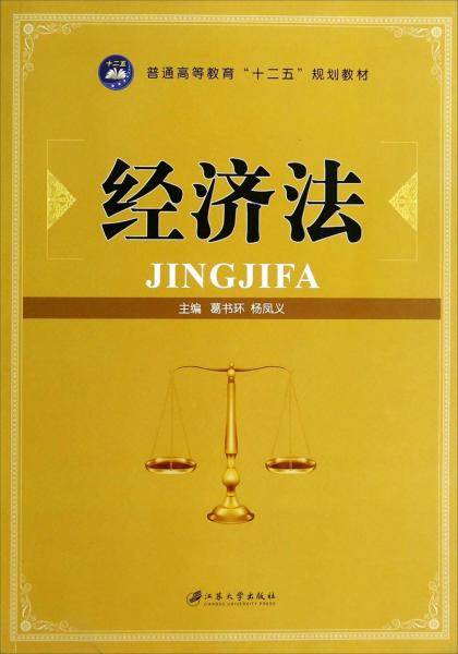 经济法/普通高等教育十二五规划教材