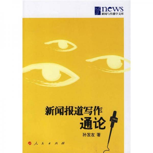 新闻报道写作通论