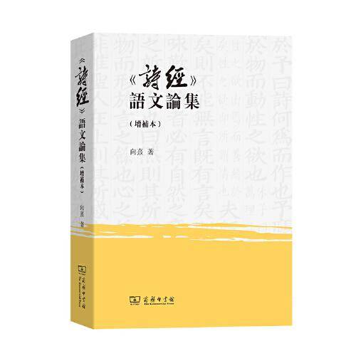 《诗经》语文论集（增补本）