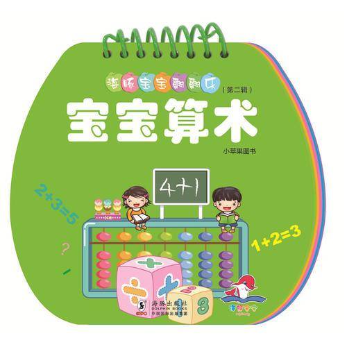 宝宝算术/海豚宝宝翻翻乐