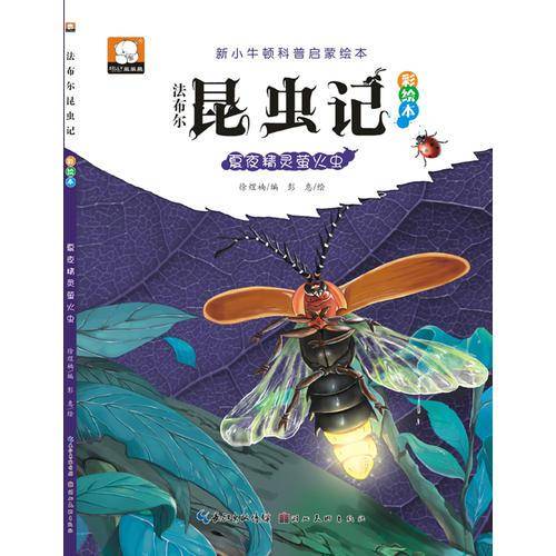 法布尔昆虫记（彩绘本）·夏夜精灵萤火虫