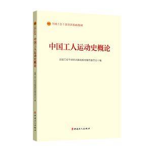 中国工人运动史概论(2023版)