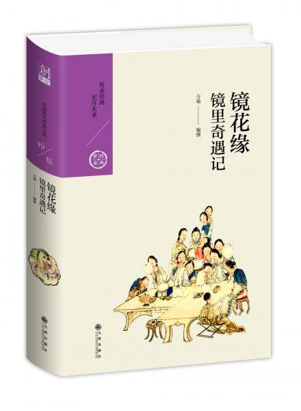 镜花缘：镜里奇遇记