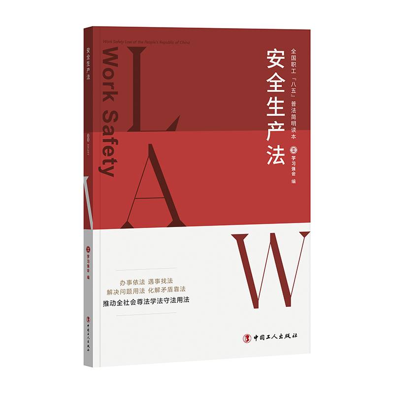 全国职工“八五”普法简明读本：安全生产法