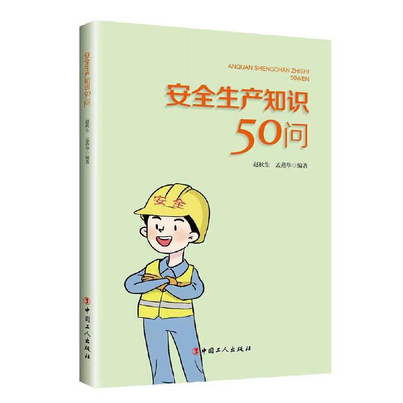安全生产知识50问