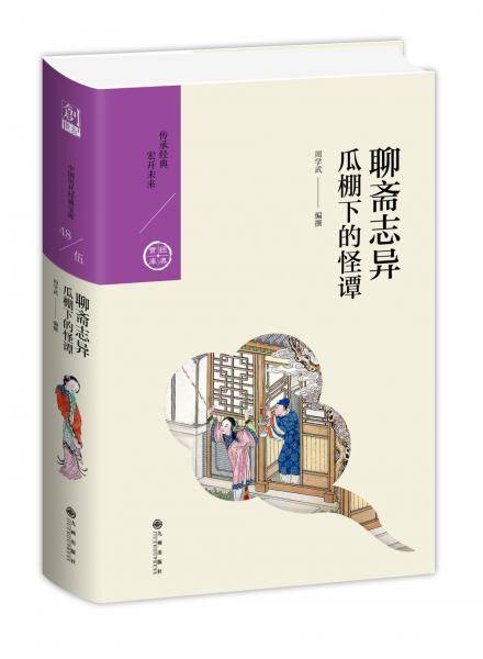 聊斋志异：瓜棚下的怪谭
