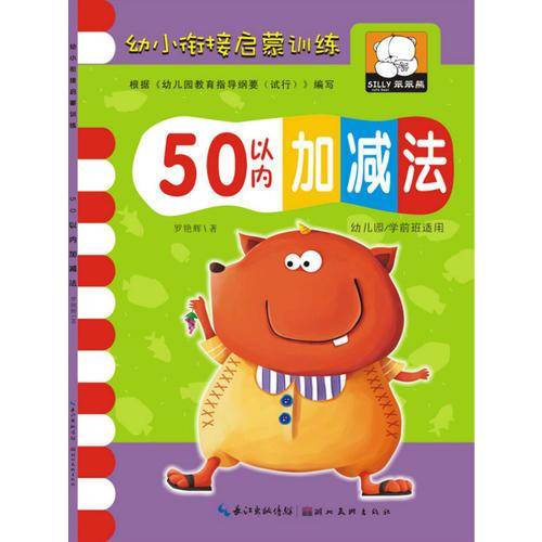 幼小衔接启蒙训练 50以内加减法