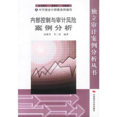 内部控制与审计风险案例分析