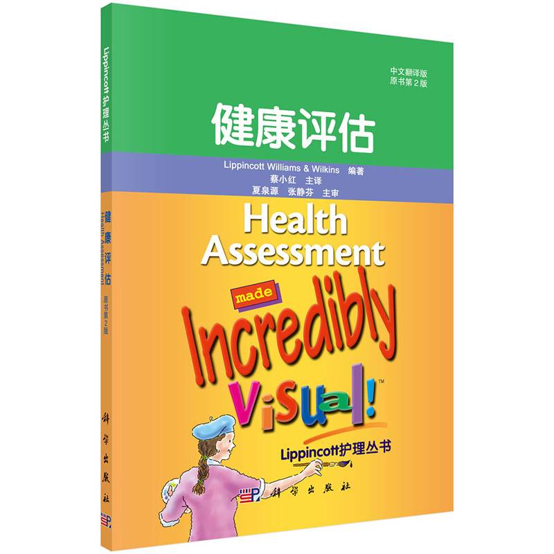 健康评估（中文翻译版）