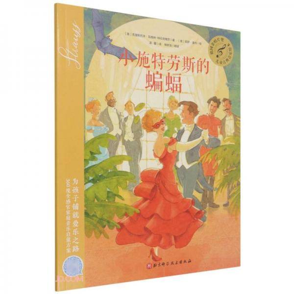 小施特劳斯的蝙蝠/儿童古典音乐绘本