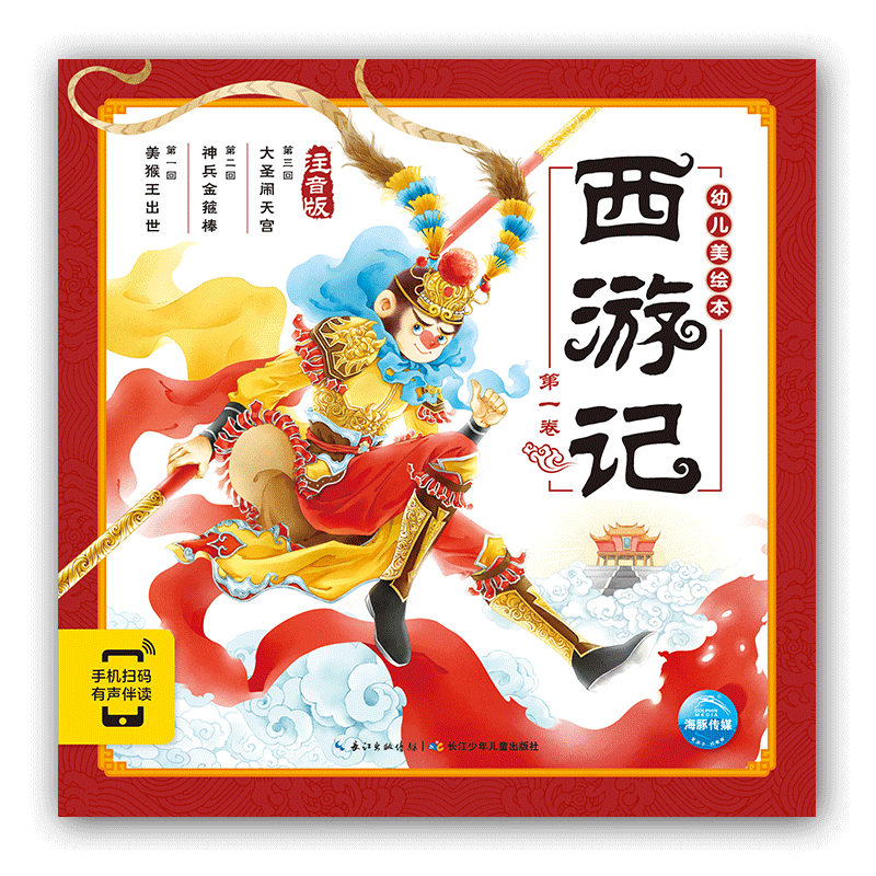 西游记幼儿美绘本：第一卷
