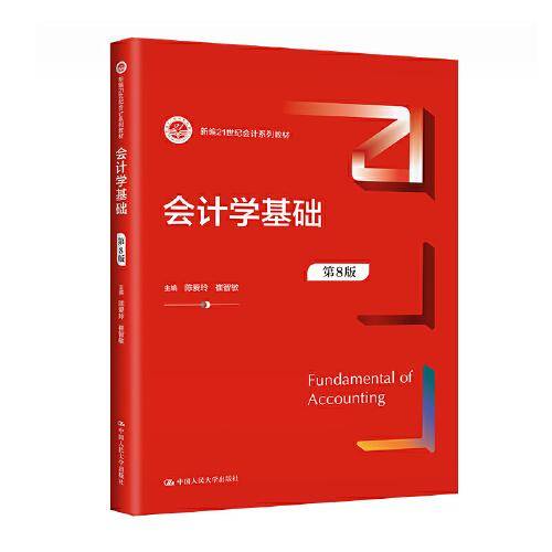会计学基础（第8版）（新编21世纪会计系列教材）