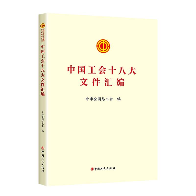 中国工会十八大文件汇编