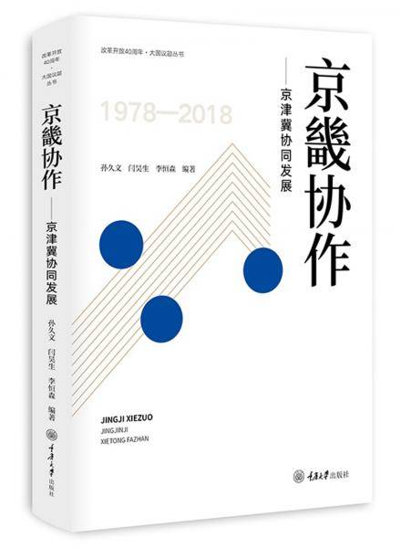 京畿协作：京津冀协同发展